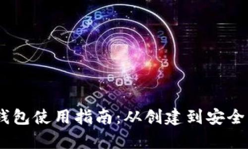 Tokenim 钱包使用指南:从创建到安全管理全解析