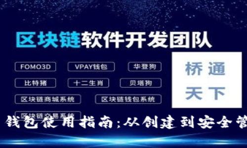 Tokenim 钱包使用指南:从创建到安全管理全解析