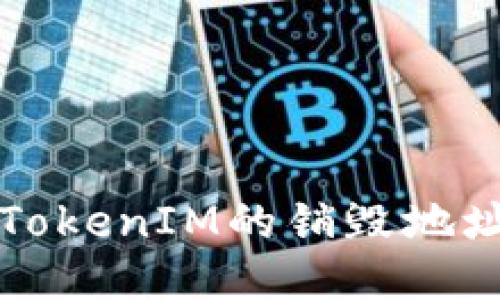 如何查找TokenIM的销毁地址及其作用
