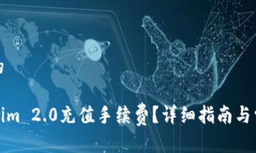 思考一个且的
如何为Tokenim 2.0充值手续费?详细指南与常见问题解答