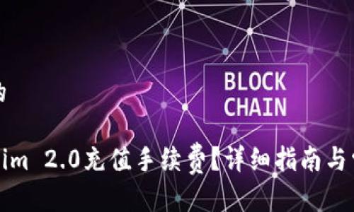 思考一个且的
如何为Tokenim 2.0充值手续费?详细指南与常见问题解答