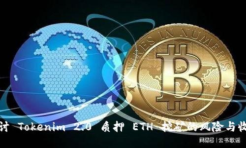 探讨 Tokenim 2.0 质押 ETH 挖矿的风险与收益