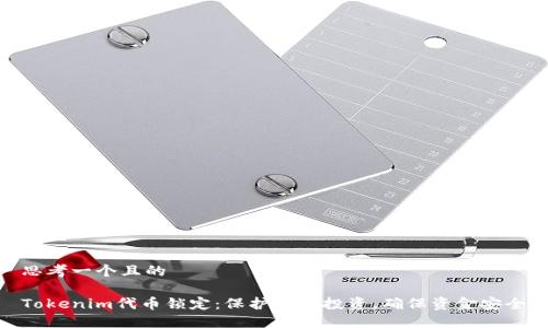 思考一个且的
Tokenim代币锁定:保护你的投资,确保资金安全