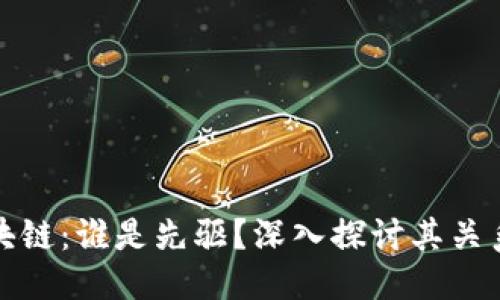 优质
比特币与区块链:谁是先驱?深入探讨其关系与发展历程