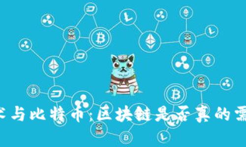 区块链技术与比特币:区块链是否真的需要比特币?