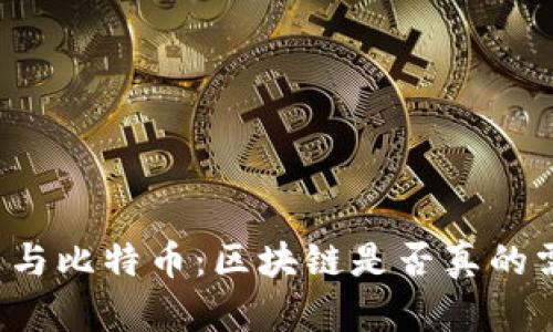 区块链技术与比特币:区块链是否真的需要比特币?