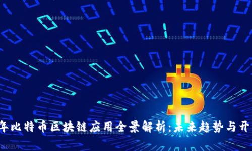 2023年比特币区块链应用全景解析:未来趋势与开发指南