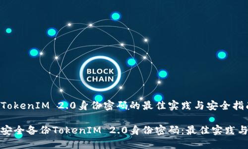 备份TokenIM 2.0身份密码的最佳实践与安全指南
如何安全备份TokenIM 2.0身份密码:最佳实践与技巧