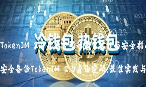 备份TokenIM 2.0身份密码的最佳实践与安全指南
如何安全备份TokenIM 2.0身份密码:最佳实践与技巧