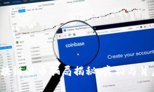 优质 区块链链币骗局揭秘：真相与背后的秘密