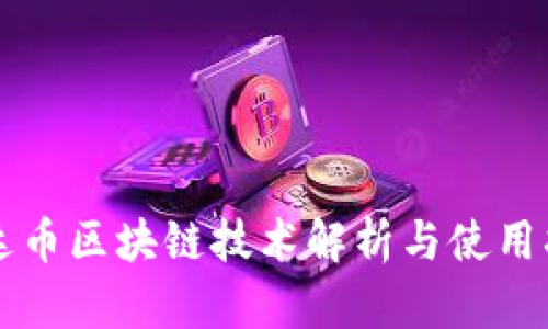 雷达币区块链技术解析与使用指南