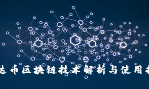 雷达币区块链技术解析与使用指南