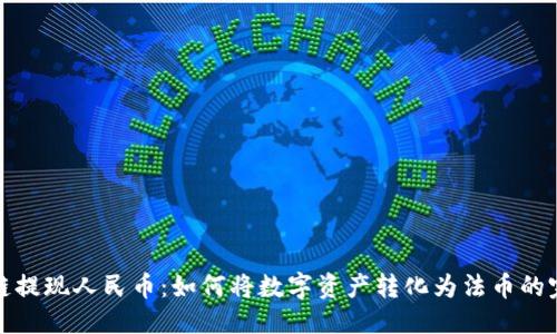 思考
: 区块链提现人民币:如何将数字资产转化为法币的完整指南