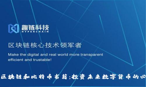 推荐的区块链和比特币书籍:投资未来数字货币的必读指南