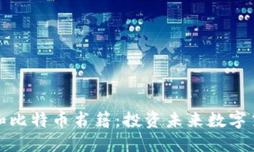 推荐的区块链和比特币书籍:投资未来数字货币的必读指南