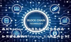 找到Tokenim 2.0钱包私钥的完