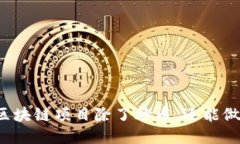 一般区块链项目除了炒币