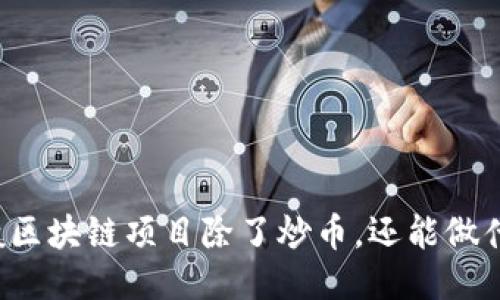 一般区块链项目除了炒币,还能做什么?