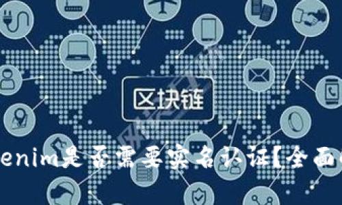 以太坊钱包Tokenim是否需要实名认证？全面解析与用户指南