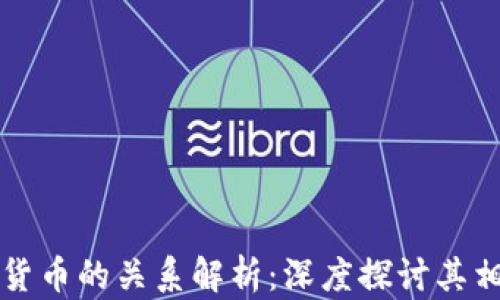 区块链与加密货币的关系解析:深度探讨其相辅相成的机制