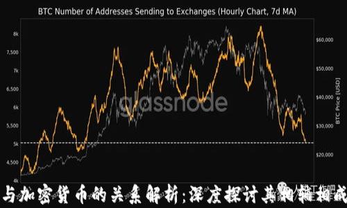区块链与加密货币的关系解析:深度探讨其相辅相成的机制