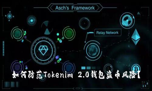 如何防范Tokenim 2.0钱包盗币风险?