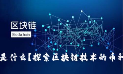 区块链是什么?探索区块链技术的币种及应用