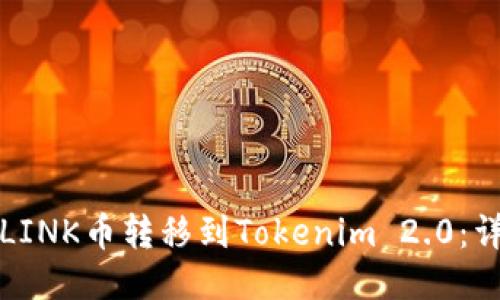 如何将LINK币转移到Tokenim 2.0:详细指南