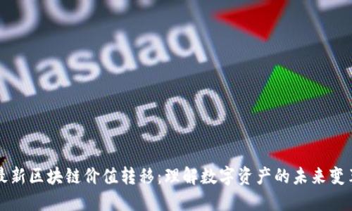 最新区块链价值转移：理解数字资产的未来变革