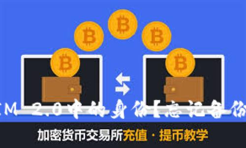 如何恢复TokenIM 2.0中的身份?忘记备份身份的解决方案