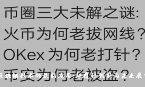 区块链技术的最新应用：颠覆性创新与未来展望