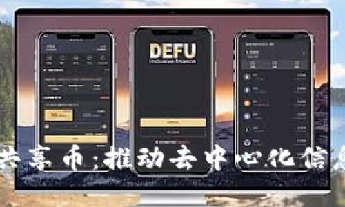 区块链信息共享币:推动去中心化信息传输的未来