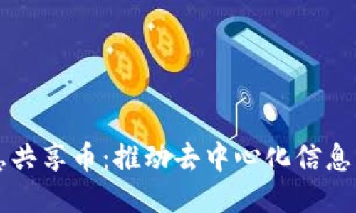 区块链信息共享币:推动去中心化信息传输的未来