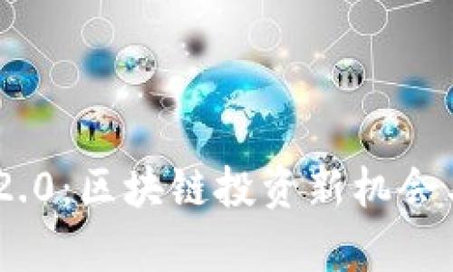 Tokenim 2.0:区块链投资新机会与优势分析
