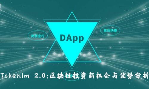 Tokenim 2.0:区块链投资新机会与优势分析