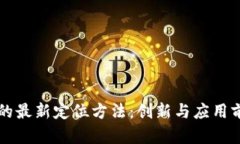 区块链的最新定位方法：