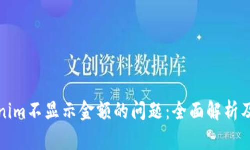 解决Tokenim不显示金额的问题:全面解析及解决方案