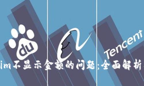 解决Tokenim不显示金额的问题:全面解析及解决方案