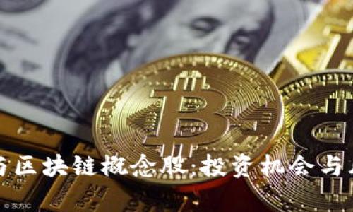 数字币与区块链概念股：投资机会与风险解析