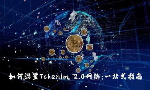 如何设置Tokenim 2.0网络:一站式指南