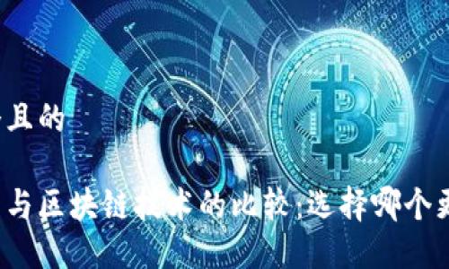 思考一个且的
阿贝尔币与区块链技术的比较:选择哪个更适合你?