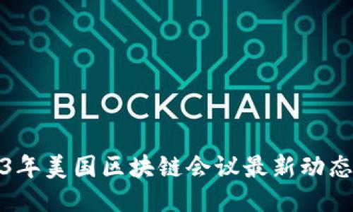 2023年美国区块链会议最新动态揭秘