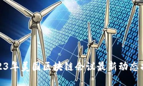 2023年美国区块链会议最新动态揭秘