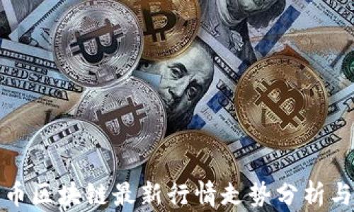 比特币区块链最新行情走势分析与预测
