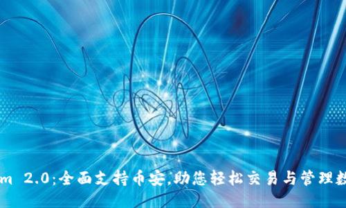 优质
TokenIm 2.0:全面支持币安,助您轻松交易与管理数字资产