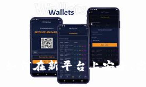 Tokenim 2.0官网交易:如何在新平台上安全、高效地进行数字资产交易