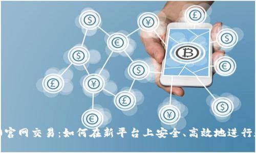 Tokenim 2.0官网交易:如何在新平台上安全、高效地进行数字资产交易