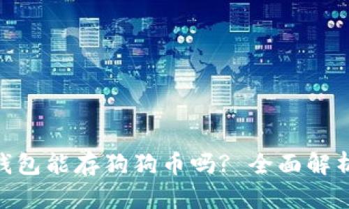 Tokenim 2.0钱包能存狗狗币吗? 全面解析加密货币钱包