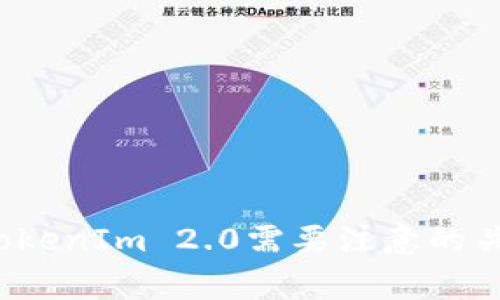 使用TokenIm 2.0需要注意的关键事项