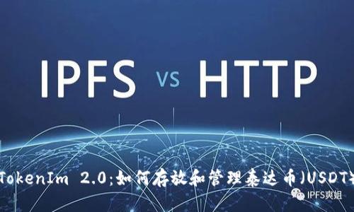 TokenIm 2.0：如何存放和管理泰达币（USDT）